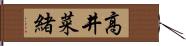 高井菜緒 Hand Scroll