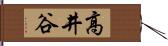 高井谷 Hand Scroll