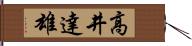 高井達雄 Hand Scroll