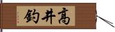 高井釣 Hand Scroll