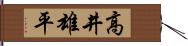 高井雄平 Hand Scroll