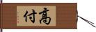 高付 Hand Scroll