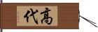 高代 Hand Scroll