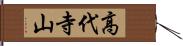 高代寺山 Hand Scroll