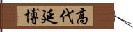 高代延博 Hand Scroll