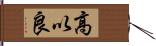 高以良 Hand Scroll