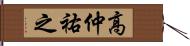 高仲祐之 Hand Scroll
