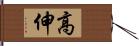 高伸 Hand Scroll