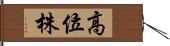 高位株 Hand Scroll