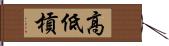 高低槓 Hand Scroll