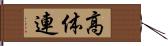 高体連 Hand Scroll