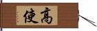 高使 Hand Scroll