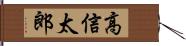 高信太郎 Hand Scroll