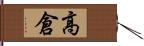 高倉 Hand Scroll