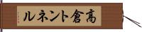 高倉トンネル Hand Scroll