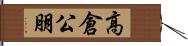 高倉公朋 Hand Scroll