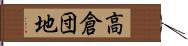高倉団地 Hand Scroll