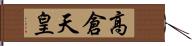 高倉天皇 Hand Scroll