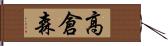 高倉森 Hand Scroll