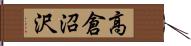 高倉沼沢 Hand Scroll