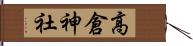 高倉神社 Hand Scroll
