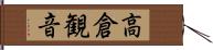 高倉観音 Hand Scroll
