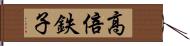 高倍鉄子 Hand Scroll