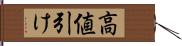 高値引け Hand Scroll