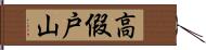 高假戸山 Hand Scroll