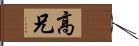 高兄 Hand Scroll