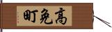 高免町 Hand Scroll