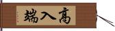 高入端 Hand Scroll