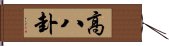 高八卦 Hand Scroll