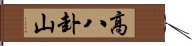 高八卦山 Hand Scroll