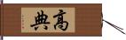 高典 Hand Scroll