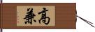 高兼 Hand Scroll