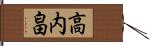 高内畠 Hand Scroll