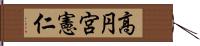 高円宮憲仁 Hand Scroll