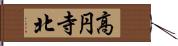 高円寺北 Hand Scroll