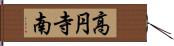 高円寺南 Hand Scroll