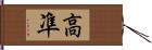 高凖 Hand Scroll