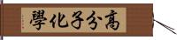 高分子化學 Hand Scroll