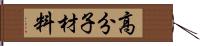 高分子材料 Hand Scroll