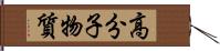 高分子物質 Hand Scroll