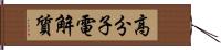 高分子電解質 Hand Scroll