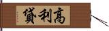 高利貸 Hand Scroll