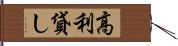 高利貸し Hand Scroll