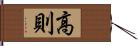 高則 Hand Scroll