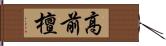 高前檀 Hand Scroll