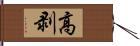 高剥 Hand Scroll